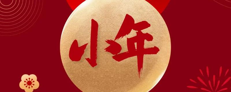小年到底是哪天，每个地区过小年的时间不相同