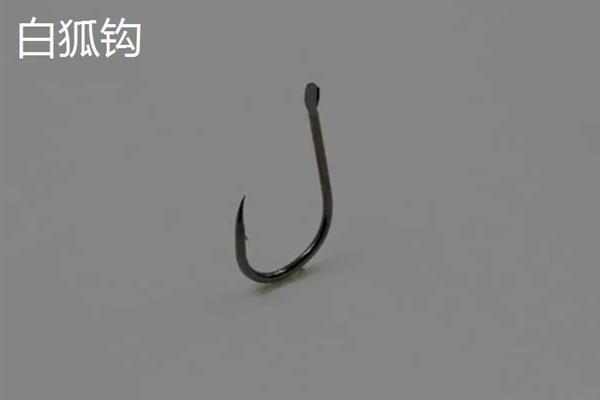 白狐钩和袖钩的对比，前者钩条粗、后者钩条细