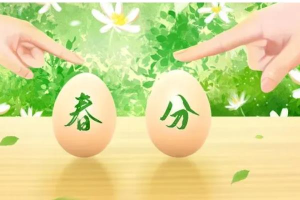 春分的风俗,有立蛋、祭祖、吃春菜等