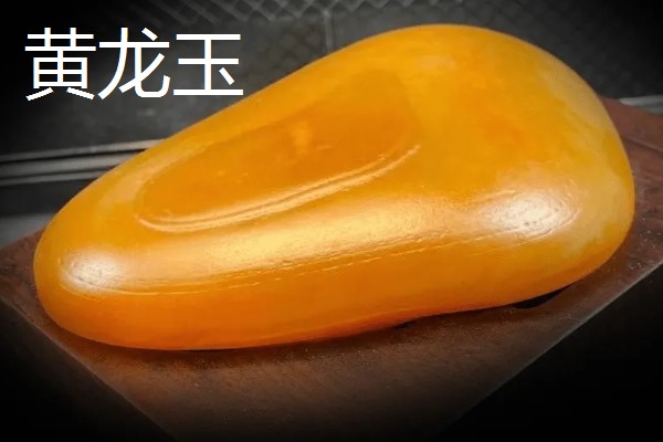 黄龙玉和黄蜡石有什么区别，成分、产地、颜色等方面都不同