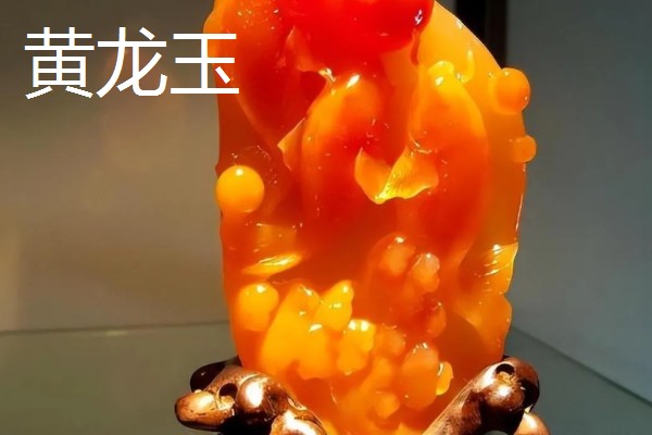 黄龙玉和黄蜡石有什么区别，成分、产地、颜色等方面都不同