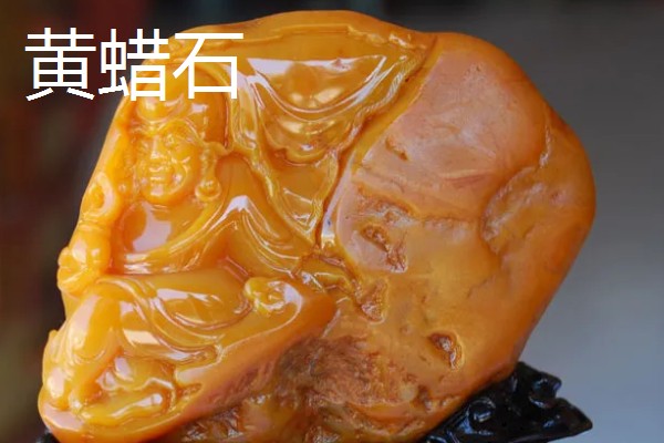黄龙玉和黄蜡石有什么区别，成分、产地、颜色等方面都不同