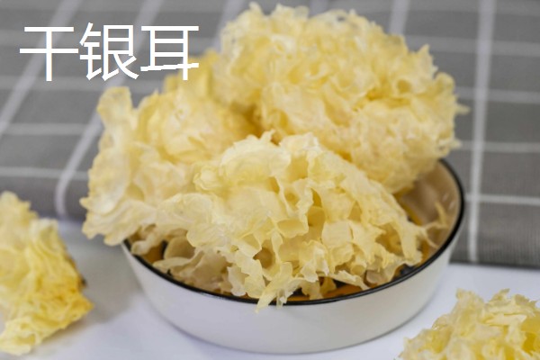 鲜银耳和干银耳的区别，外观和颜色均不同