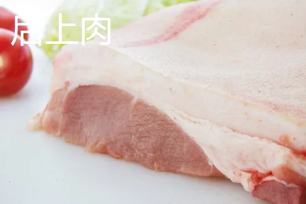 后上肉和前上肉的简介,前者指后脚四周的肉、后者指前腿四周的肉