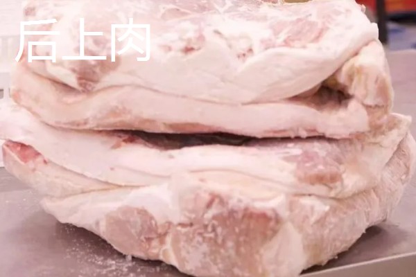 后上肉和前上肉的简介,前者指后脚四周的肉、后者指前腿四周的肉