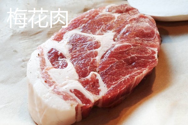 后上肉和前上肉的简介,前者指后脚四周的肉、后者指前腿四周的肉