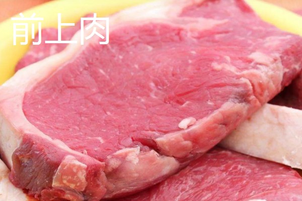 后上肉和前上肉的简介,前者指后脚四周的肉、后者指前腿四周的肉