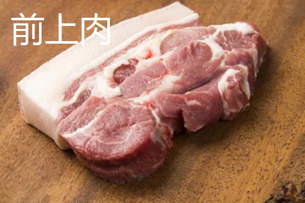 后上肉和前上肉的简介,前者指后脚四周的肉、后者指前腿四周的肉