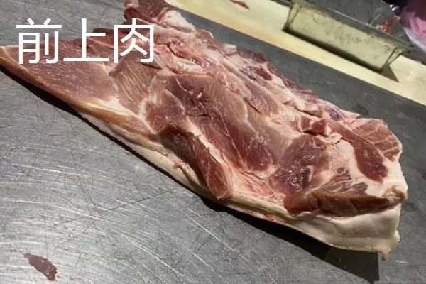 后上肉和前上肉的简介,前者指后脚四周的肉、后者指前腿四周的肉