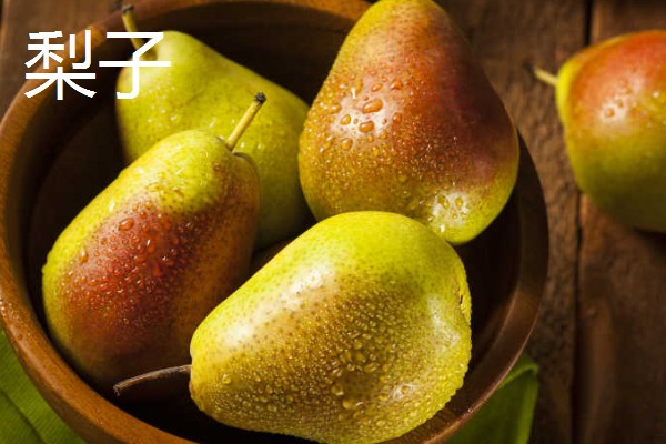 凉性碱性水果有哪些，常见的有梨子、苹果等