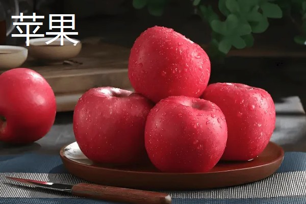 凉性碱性水果有哪些，常见的有梨子、苹果等