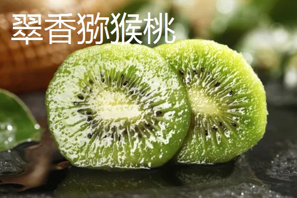 什么品种的猕猴桃口感好，推荐红阳、楚红等