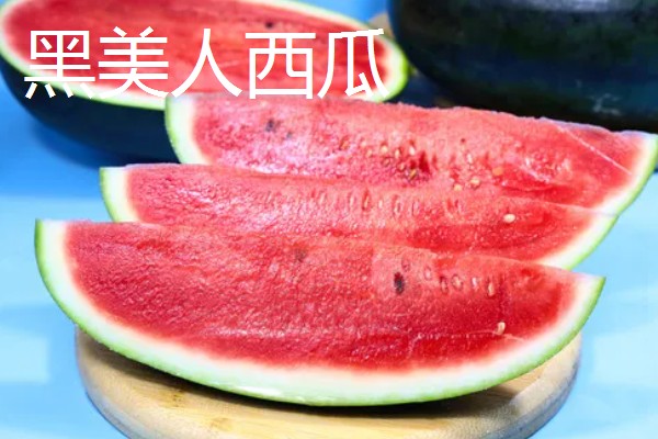 黑美人西瓜与麒麟西瓜的区别，颜色、形状、甜度等方面都不同