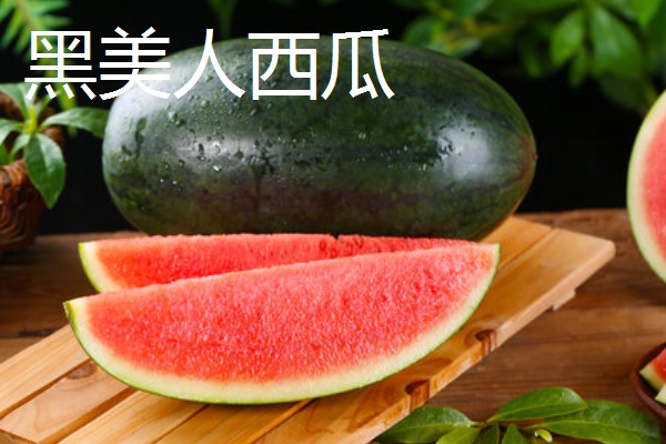 黑美人西瓜与麒麟西瓜的区别，颜色、形状、甜度等方面都不同