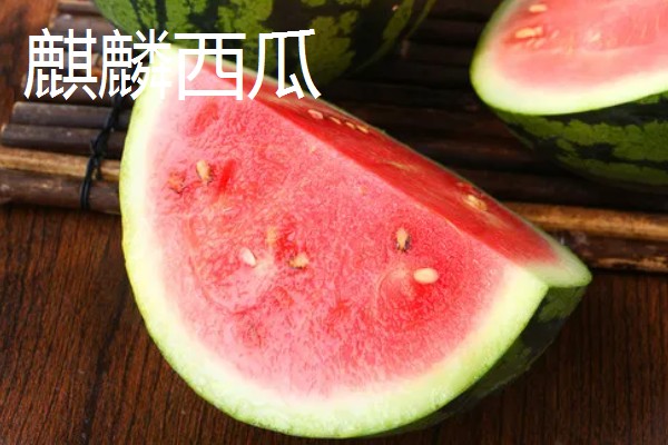 黑美人西瓜与麒麟西瓜的区别，颜色、形状、甜度等方面都不同