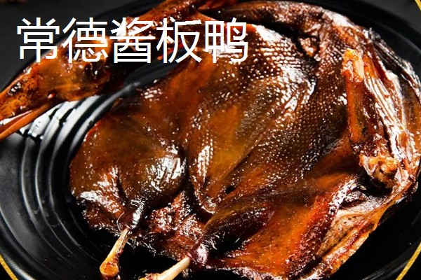 有什么出名的板鸭，常德酱板鸭、建瓯板鸭等品牌有很高的知名度