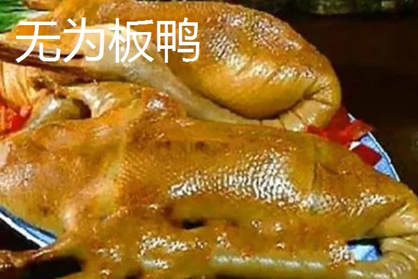 有什么出名的板鸭，常德酱板鸭、建瓯板鸭等品牌有很高的知名度