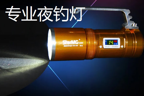 夜钓灯推荐品牌，顶点、三友、熊火值得选择