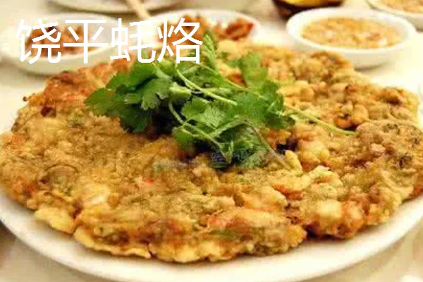 广东饶平县的特产,有蚝烙、紫菜等