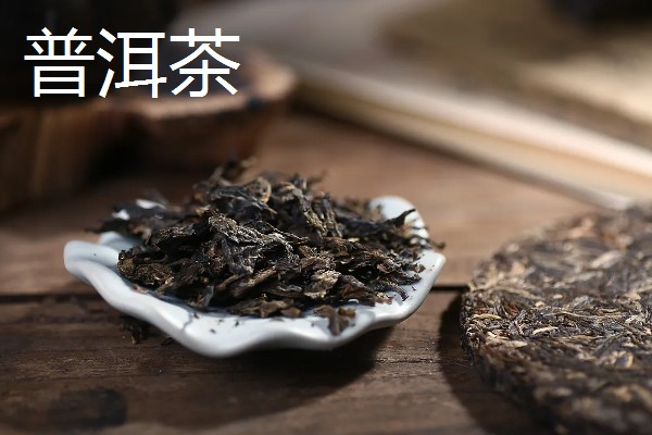 云南的优质土特产有哪些,普洱茶会随着时间逐渐升值